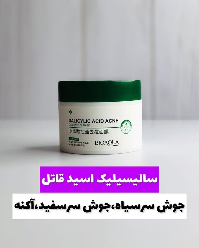 ماسک سالیسیلیک اسید