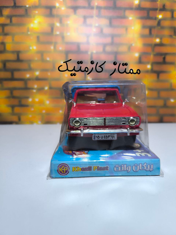 اسباب بازی پیکان وانت