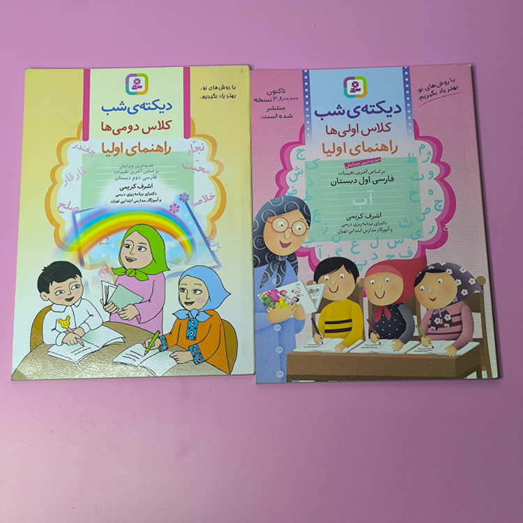 کتاب دیکته شب اولی و دومی