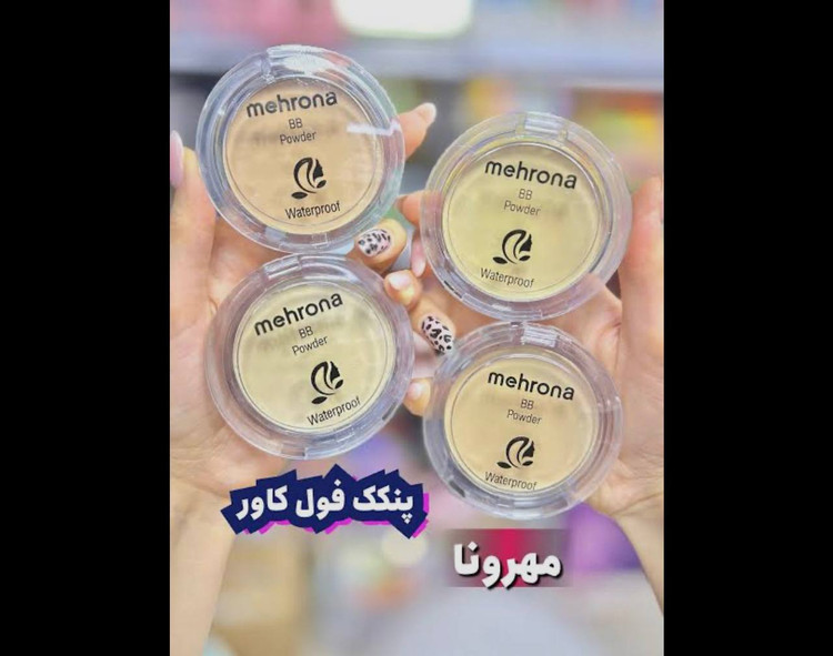 پنکک پودری ضد آب مهرونا Mehrona