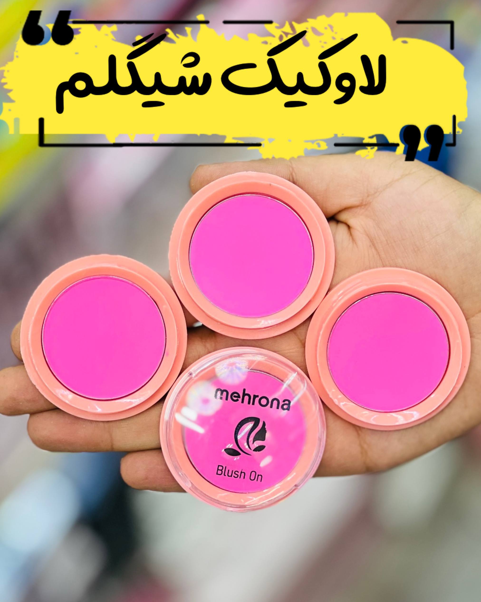 رژگونه مهرونا رنگ صورتی لاوکیک شیگلم